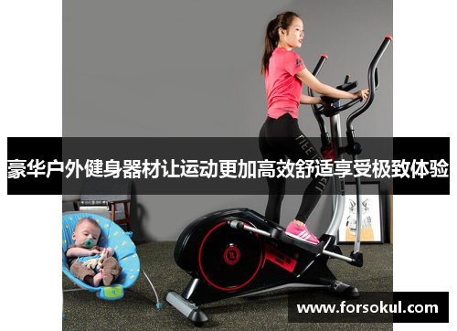 豪华户外健身器材让运动更加高效舒适享受极致体验