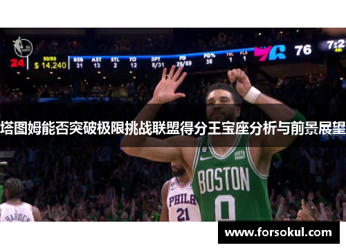 塔图姆能否突破极限挑战联盟得分王宝座分析与前景展望