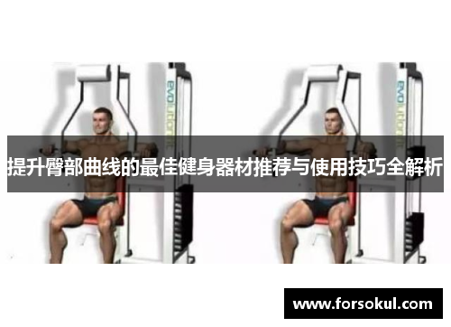 提升臀部曲线的最佳健身器材推荐与使用技巧全解析