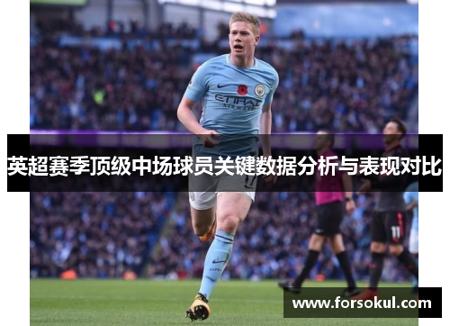 英超赛季顶级中场球员关键数据分析与表现对比