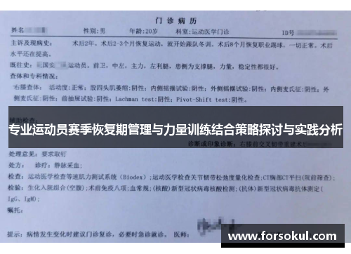 专业运动员赛季恢复期管理与力量训练结合策略探讨与实践分析