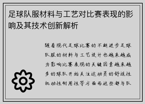 足球队服材料与工艺对比赛表现的影响及其技术创新解析