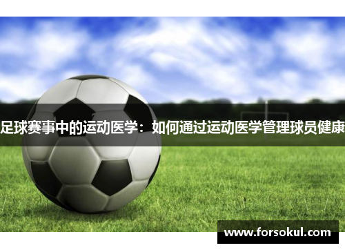 足球赛事中的运动医学：如何通过运动医学管理球员健康