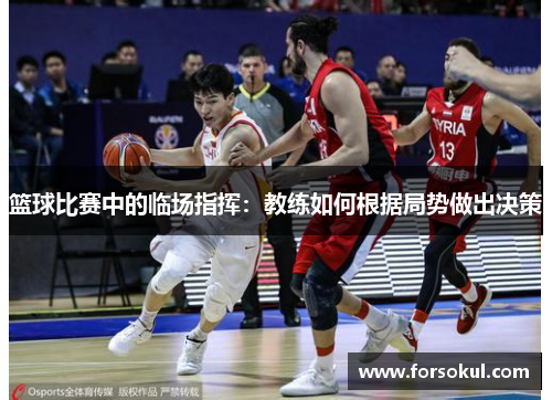 篮球比赛中的临场指挥：教练如何根据局势做出决策