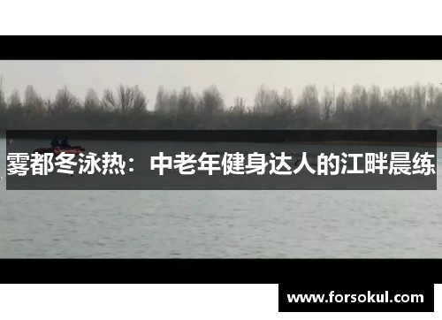 雾都冬泳热：中老年健身达人的江畔晨练