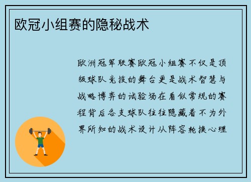 欧冠小组赛的隐秘战术