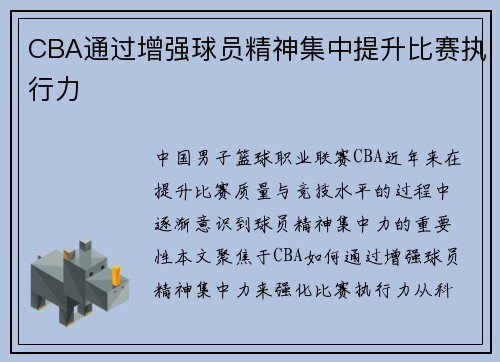 CBA通过增强球员精神集中提升比赛执行力