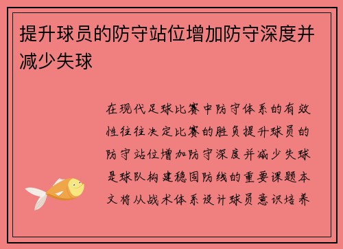 提升球员的防守站位增加防守深度并减少失球
