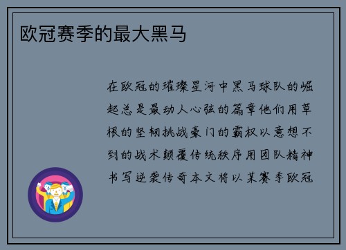 欧冠赛季的最大黑马