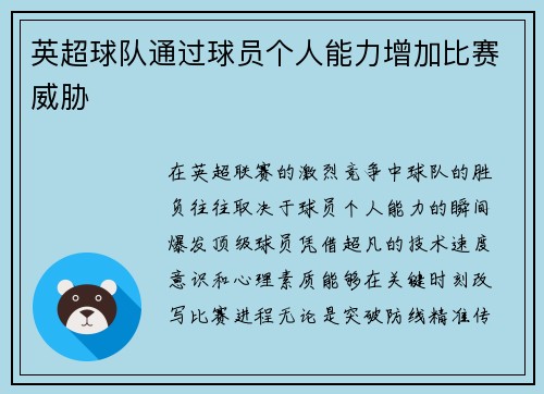 英超球队通过球员个人能力增加比赛威胁