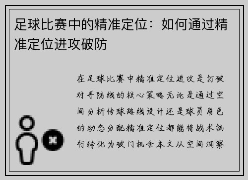 足球比赛中的精准定位：如何通过精准定位进攻破防