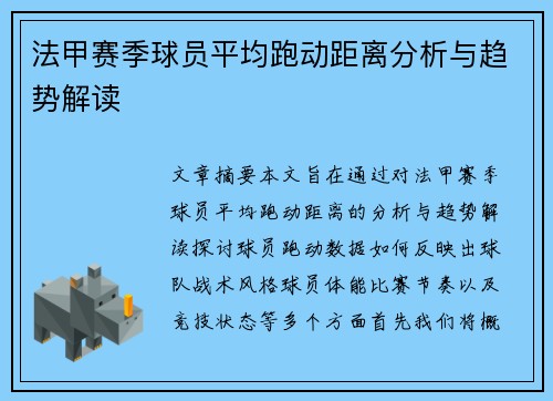法甲赛季球员平均跑动距离分析与趋势解读