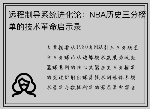 远程制导系统进化论：NBA历史三分榜单的技术革命启示录