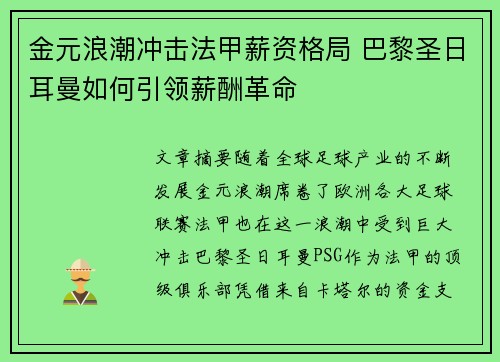 金元浪潮冲击法甲薪资格局 巴黎圣日耳曼如何引领薪酬革命