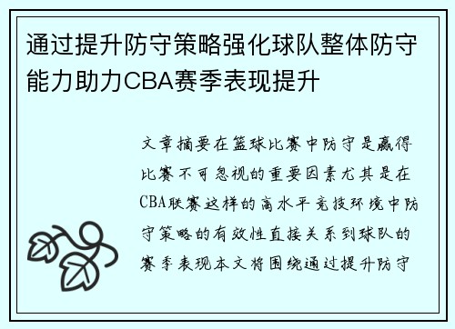 通过提升防守策略强化球队整体防守能力助力CBA赛季表现提升