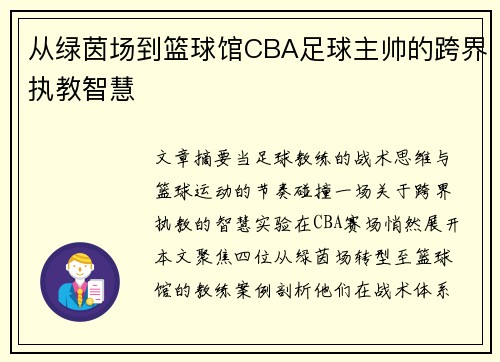 从绿茵场到篮球馆CBA足球主帅的跨界执教智慧