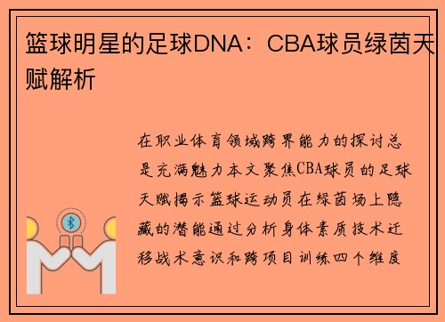 篮球明星的足球DNA：CBA球员绿茵天赋解析