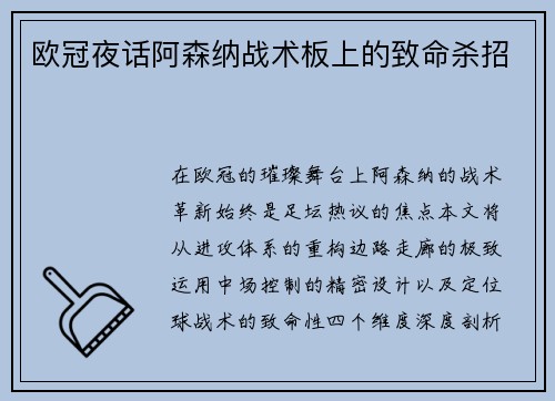 欧冠夜话阿森纳战术板上的致命杀招