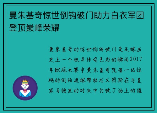 曼朱基奇惊世倒钩破门助力白衣军团登顶巅峰荣耀