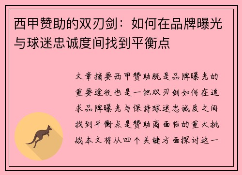 西甲赞助的双刃剑：如何在品牌曝光与球迷忠诚度间找到平衡点