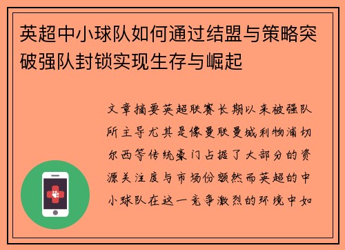 英超中小球队如何通过结盟与策略突破强队封锁实现生存与崛起