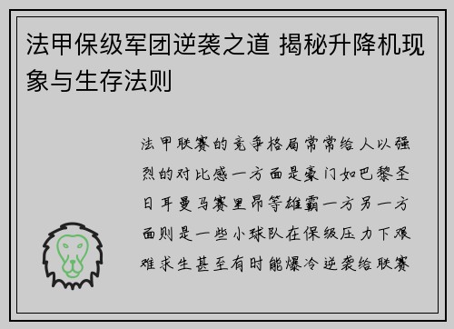 法甲保级军团逆袭之道 揭秘升降机现象与生存法则