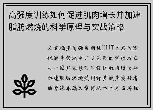 高强度训练如何促进肌肉增长并加速脂肪燃烧的科学原理与实战策略