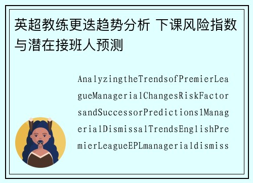 英超教练更迭趋势分析 下课风险指数与潜在接班人预测