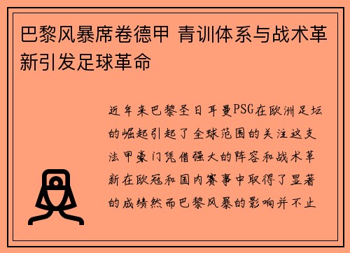 巴黎风暴席卷德甲 青训体系与战术革新引发足球革命