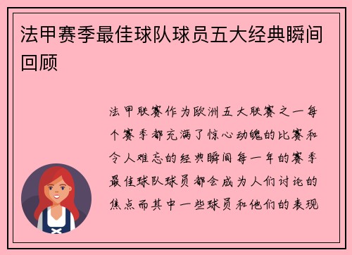 法甲赛季最佳球队球员五大经典瞬间回顾
