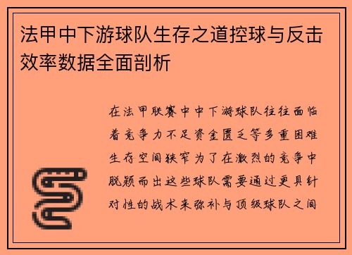 法甲中下游球队生存之道控球与反击效率数据全面剖析