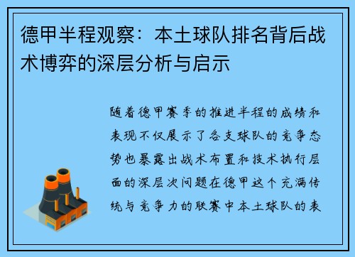 德甲半程观察：本土球队排名背后战术博弈的深层分析与启示