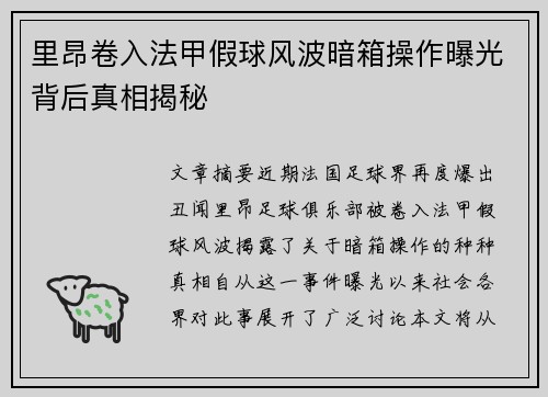 里昂卷入法甲假球风波暗箱操作曝光背后真相揭秘
