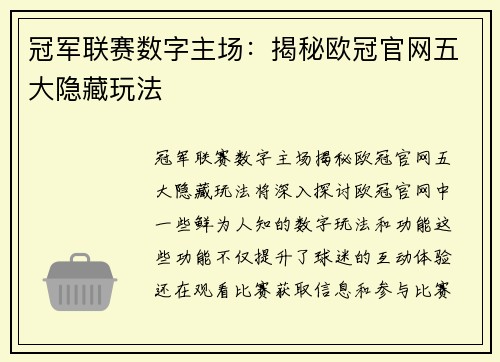 冠军联赛数字主场：揭秘欧冠官网五大隐藏玩法