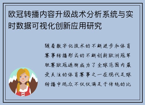 欧冠转播内容升级战术分析系统与实时数据可视化创新应用研究