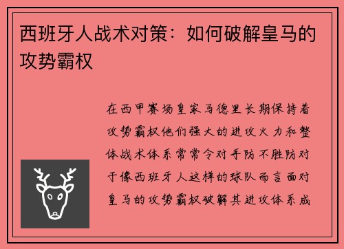 西班牙人战术对策：如何破解皇马的攻势霸权
