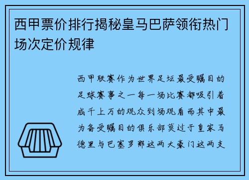 西甲票价排行揭秘皇马巴萨领衔热门场次定价规律