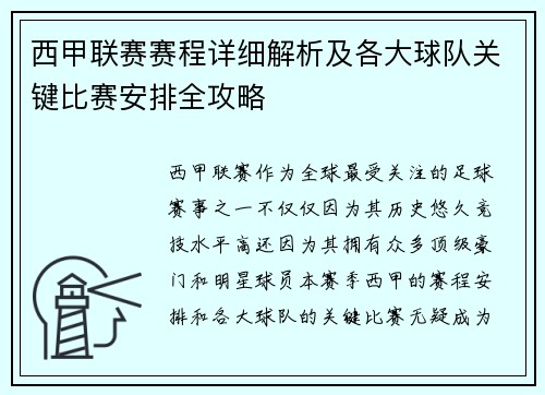 西甲联赛赛程详细解析及各大球队关键比赛安排全攻略