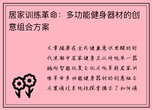 居家训练革命：多功能健身器材的创意组合方案