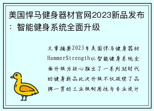 美国悍马健身器材官网2023新品发布：智能健身系统全面升级