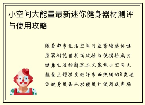 小空间大能量最新迷你健身器材测评与使用攻略