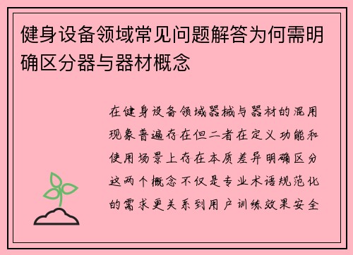 健身设备领域常见问题解答为何需明确区分器与器材概念