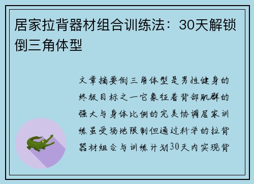 居家拉背器材组合训练法：30天解锁倒三角体型