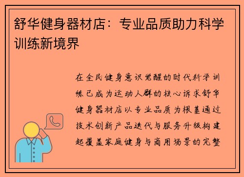 舒华健身器材店：专业品质助力科学训练新境界