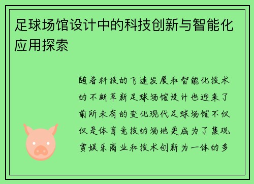 足球场馆设计中的科技创新与智能化应用探索