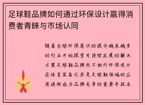 足球鞋品牌如何通过环保设计赢得消费者青睐与市场认同