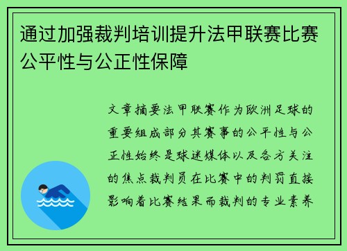 通过加强裁判培训提升法甲联赛比赛公平性与公正性保障