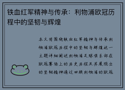 铁血红军精神与传承：利物浦欧冠历程中的坚韧与辉煌