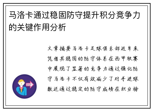 马洛卡通过稳固防守提升积分竞争力的关键作用分析