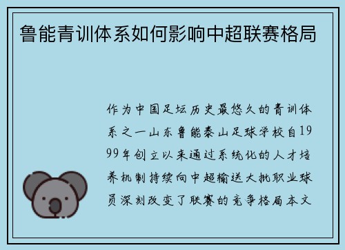 鲁能青训体系如何影响中超联赛格局